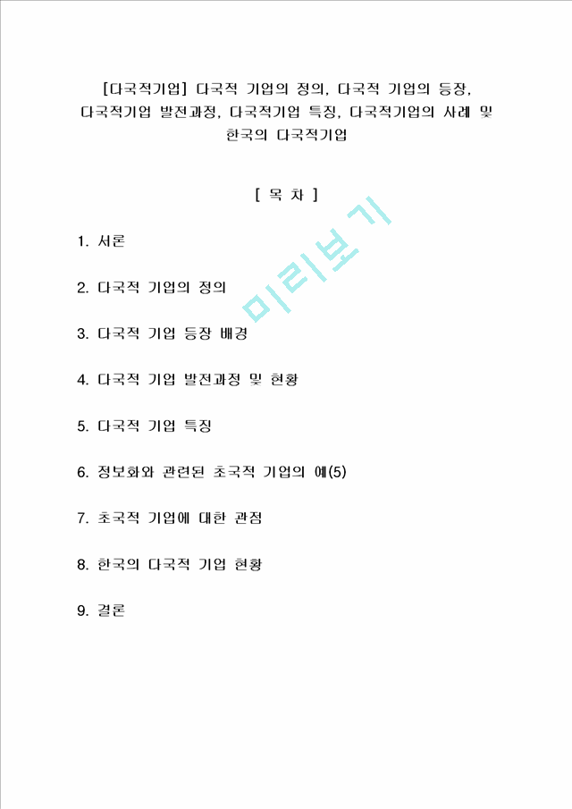 1000원][다국적기업] 다국적 기업의 정의, 다국적 기업의 등장, 다국적기업 발전과정, 다국적기업 특징, 다국적기업의 사례 및 한국의 다국적기업.hwp